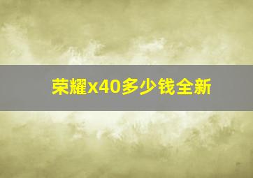 荣耀x40多少钱全新