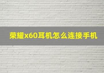 荣耀x60耳机怎么连接手机