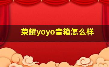 荣耀yoyo音箱怎么样