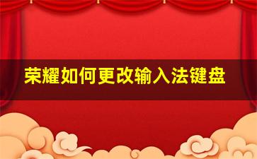 荣耀如何更改输入法键盘