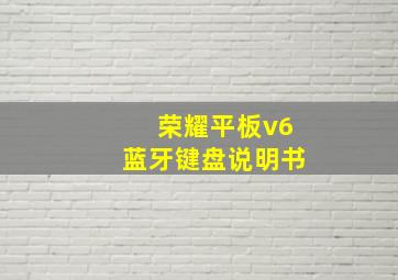 荣耀平板v6蓝牙键盘说明书