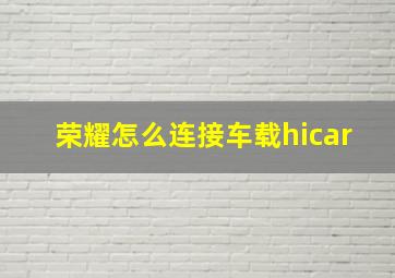 荣耀怎么连接车载hicar