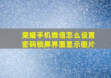 荣耀手机微信怎么设置密码锁屏界面显示图片