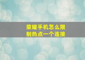 荣耀手机怎么限制热点一个连接