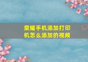 荣耀手机添加打印机怎么添加的视频