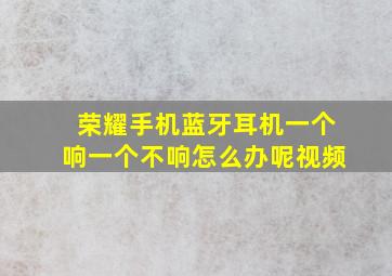 荣耀手机蓝牙耳机一个响一个不响怎么办呢视频