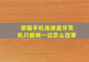 荣耀手机连接蓝牙耳机只能响一边怎么回事