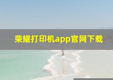 荣耀打印机app官网下载