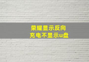 荣耀显示反向充电不显示u盘