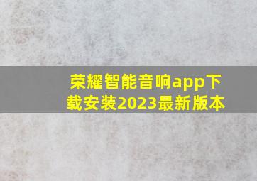 荣耀智能音响app下载安装2023最新版本