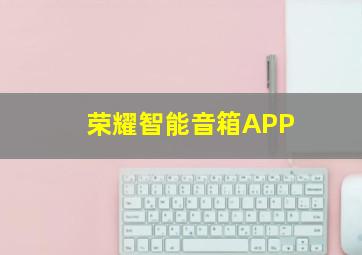 荣耀智能音箱APP