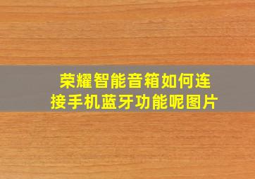 荣耀智能音箱如何连接手机蓝牙功能呢图片