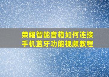 荣耀智能音箱如何连接手机蓝牙功能视频教程