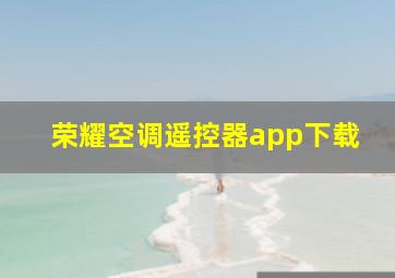 荣耀空调遥控器app下载