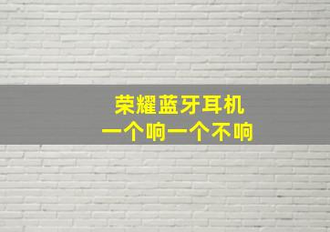 荣耀蓝牙耳机一个响一个不响