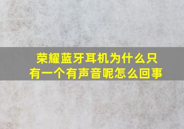 荣耀蓝牙耳机为什么只有一个有声音呢怎么回事