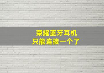 荣耀蓝牙耳机只能连接一个了