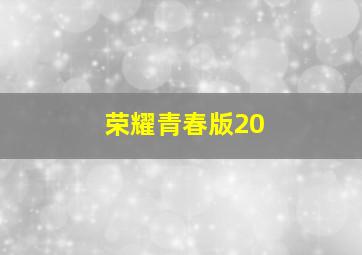 荣耀青春版20