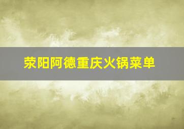 荥阳阿德重庆火锅菜单