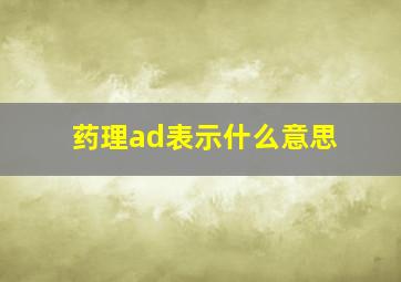 药理ad表示什么意思