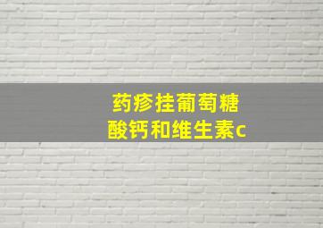 药疹挂葡萄糖酸钙和维生素c