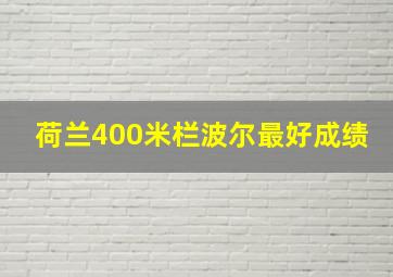 荷兰400米栏波尔最好成绩