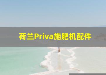 荷兰Priva施肥机配件