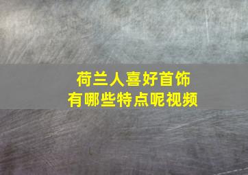 荷兰人喜好首饰有哪些特点呢视频