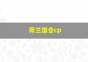 荷兰国会cp