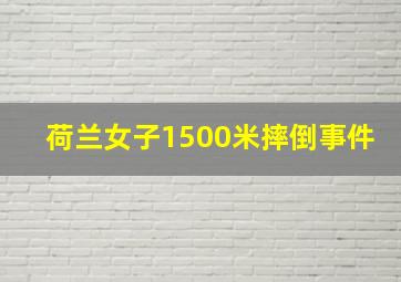 荷兰女子1500米摔倒事件