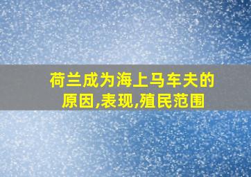 荷兰成为海上马车夫的原因,表现,殖民范围