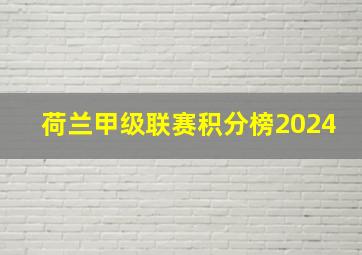 荷兰甲级联赛积分榜2024