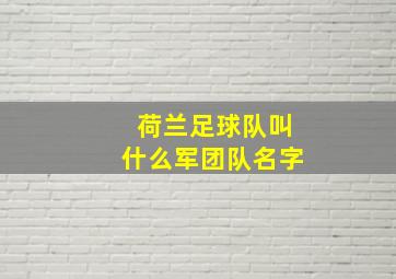 荷兰足球队叫什么军团队名字