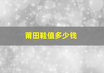 莆田鞋值多少钱