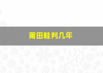 莆田鞋判几年