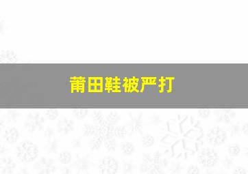 莆田鞋被严打