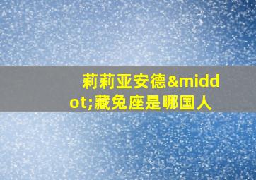 莉莉亚安德·藏兔座是哪国人