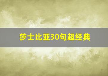 莎士比亚30句超经典