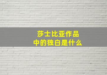 莎士比亚作品中的独白是什么