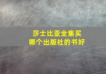 莎士比亚全集买哪个出版社的书好