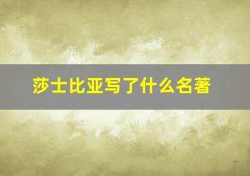 莎士比亚写了什么名著