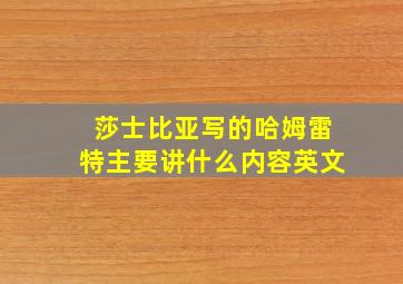 莎士比亚写的哈姆雷特主要讲什么内容英文