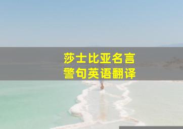 莎士比亚名言警句英语翻译