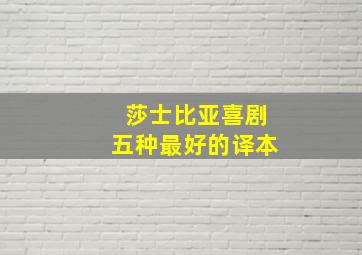 莎士比亚喜剧五种最好的译本