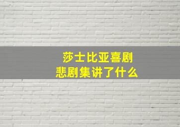 莎士比亚喜剧悲剧集讲了什么