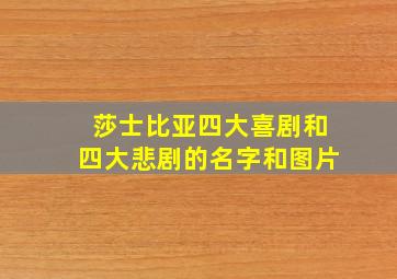 莎士比亚四大喜剧和四大悲剧的名字和图片