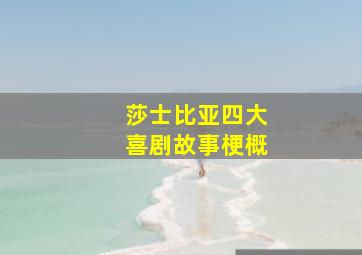 莎士比亚四大喜剧故事梗概