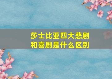 莎士比亚四大悲剧和喜剧是什么区别