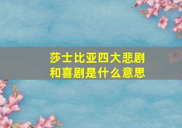 莎士比亚四大悲剧和喜剧是什么意思