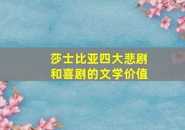 莎士比亚四大悲剧和喜剧的文学价值